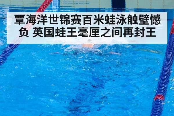 swimmer sprinting finish