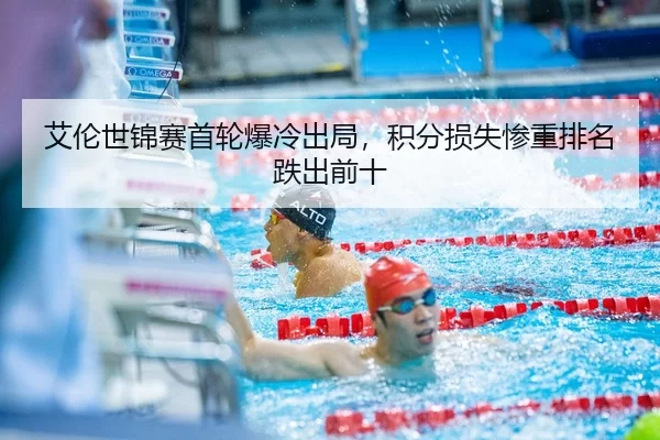 ai-lun-shi-jin-sai-shou-lun-bao-leng-chu-ju-ji-fen-sun-shi-can-zhong-pai-ming-die-chu-qian-shi-3-269.jpg