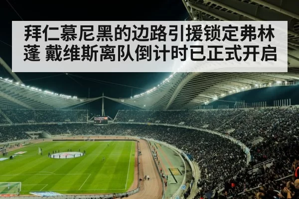 拜仁慕尼黑的边路引援锁定弗林蓬 戴维斯离队倒计时已正式开启