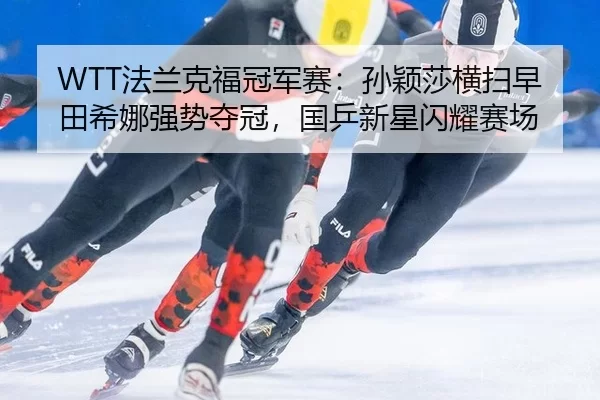 fa-lan-ke-fu-guan-jun-sai-sun-ying-sha-heng-sao-zao-tian-xi-na-qiang-shi-duo-guan-guo-ping-xin-xing-shan-yao-sai-chang-3-347.jpg