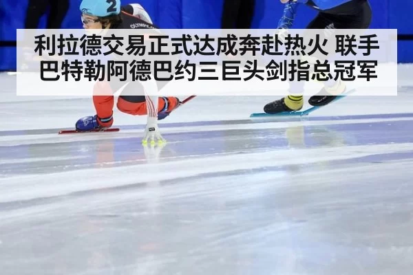 利拉德交易正式达成奔赴热火 联手巴特勒阿德巴约三巨头剑指总冠军